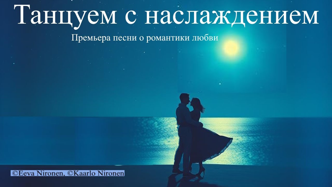 Танцуем с наслаждением.  Премьера песни о романтике любви