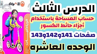 الدرس3 حساب المساحة باستخدام أجزاء حائط الكسور صفحات 141و142و143 الاضواء رياضيات خامسه ترم ثاني2023