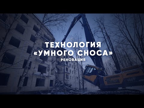 Реновация: особенности технологии «умного сноса»