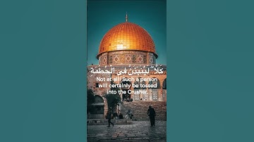 سورة الهمزة تلاوةالإمام سعد الغامدي💗El Humazah, Saad El Ghamidi