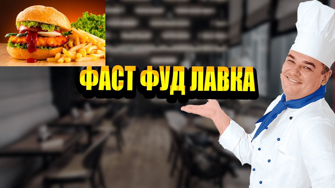 Фаст фуд менеджер. Fast food Manager.