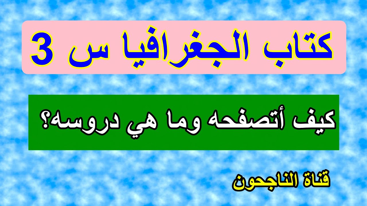 كيف أتعامل مع كتاب الجغرافيا للسنة الثالثة