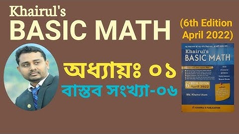 ০৬. Khairuls Basic Math | অধ্যায়-০১ (পর্ব-৬) | ভাজক সংখ্যা বের করার নিয়ম | AHM