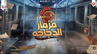 مزمار الدجاجه - مصطفى باسط - النسخة الاصلية الذى يبحث عنه الجميع - توزيع نادر السيد - 2022