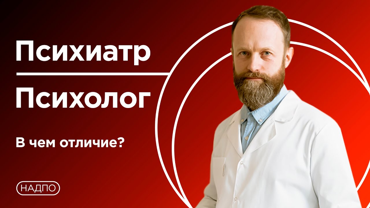 Чем психиатр отличается от психолога - YouTube