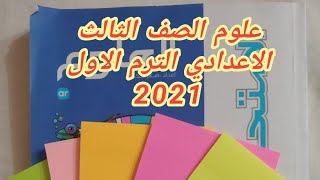 شرح درس الكميات الفيزيائية القياسيه والمتجهه / علوم الصف الثالث الاعدادي الترم الاول 2021