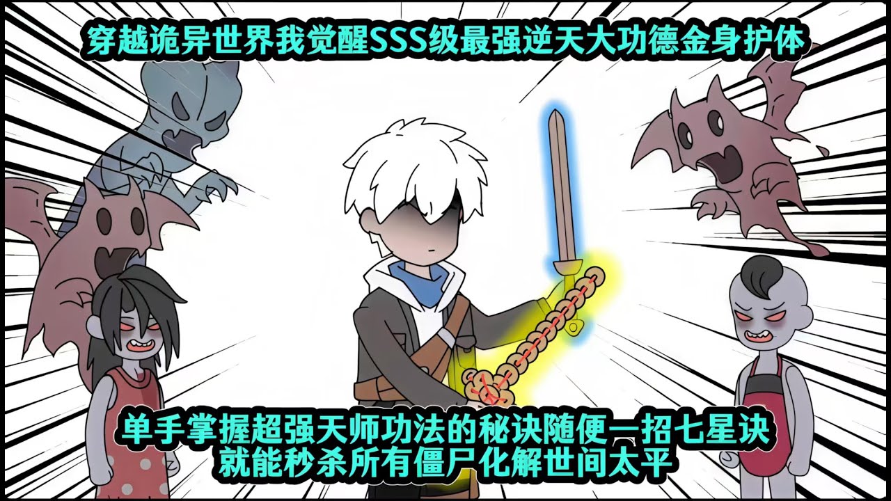 穿越诡异世界我觉醒SSS级最强逆天大功德金身护体，单手掌握超强天师功法的秘诀随便一招七星诀就能秒杀所有僵尸化解世间太平