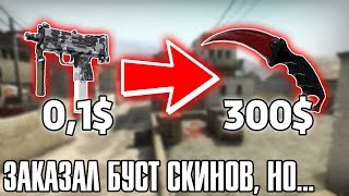 ЗАКАЗАЛ РАСКРУТКУ СКИНОВ, НО ЭТО РАЗВОД?! (CS:GO) ЗАКАЗАЛ РАСКРУТКУ СКИНОВ, НО ЭТО РАЗВОД?! (CS:GO)