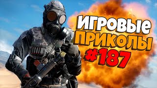 Игровые приколы #187 | Приколы из игр 2022 | Баги, Приколы, Фейлы, Смешные Моменты в Играх.exe