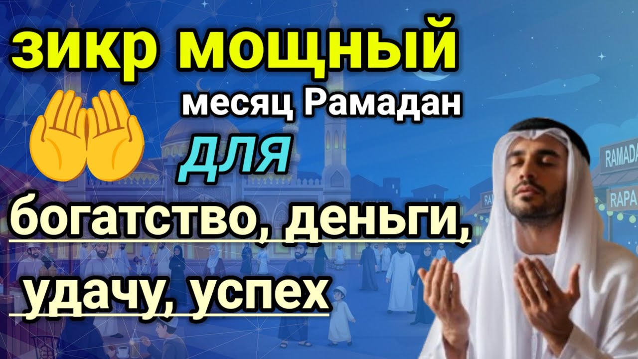 🕌зикр мощный🌙месяц Рамадан✨для богатство, деньги, удачу, успех #rizq #wealth #money