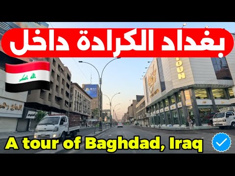 بغداد الكرادة داخل جولة في اجمل شوارع بغداد 2025 9 28