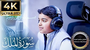 سورة الملك تلاوة بصوت هادئ ❤️ | الشيخ عثمان مشعل الحداد