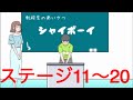 【シャイボーイ】実況あり　ステージ11〜20