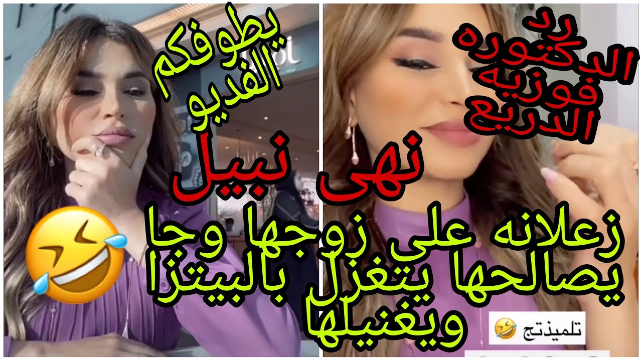 نهى نبيل.. زعلانه على زوجها وجا يصالحها يتغزل بالبيتزا🤣🤣ويغنيلها..بطوفكم الفديو 😉رد الدكتوره فوزيه