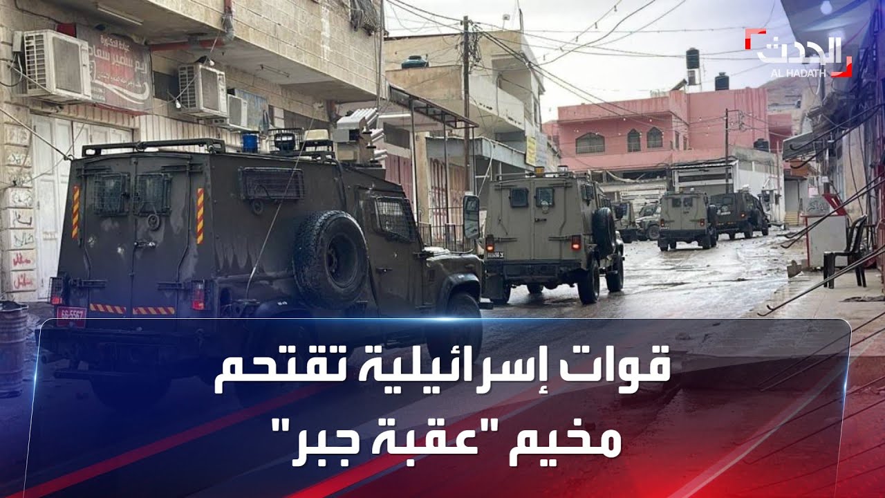 تفاصيل اقتحام القوات الإسرائيلية لمخيم عقبة جبر