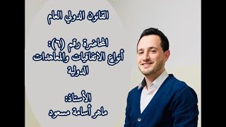 القانون الدولي - محاضرة 6: أنواع الاتفاقيات والمعاهدات الدولية