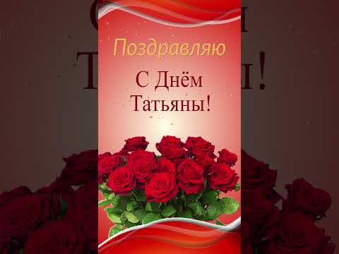Поздравляю с Днем Татьяны #short #shortvideo #татьяниндень #статьянинымднем #сднемтатьяны
