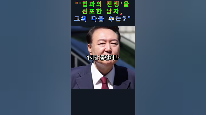 "'법과의 전쟁'을 선포한 남자, 그의 다음 수는?"