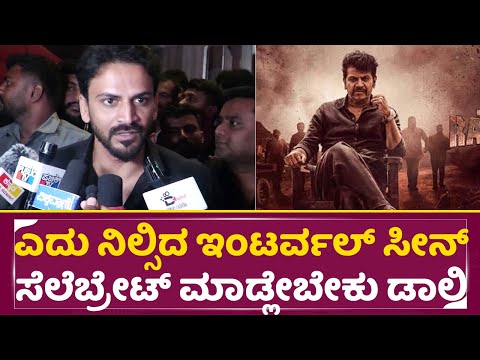 ಎದು ನಿಲ್ಸಿದ ಇಂಟರ್ವಲ್ ಸೀನ್ ಸೆಲೆಬ್ರೇಟ್ ಮಾಡ್ಲೇಬೇಕು ಡಾಲಿ |Bhairathi Ranagal| Daali Review |Nartaki |SStv ಎದು ನಿಲ್ಸಿದ ಇಂಟರ್ವಲ್ ಸೀನ್ ಸೆಲೆಬ್ರೇಟ್ ಮಾಡ್ಲೇಬೇಕು ಡಾಲಿ |Bhairathi Ranagal| Daali Review |Nartaki |SStv