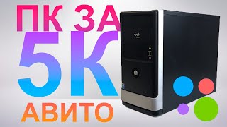 #2 ПК ЗА 5К С АВИТО. КАК НАКОСЯЧИТЬ ПРИ ПОКУПКЕ?