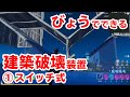 【TIPS】秒でできる！カッコ悪くない建築破壊装置の作り方①スイッチ式