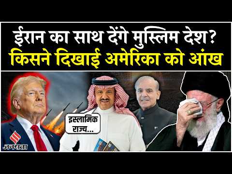US Attack on Iran: America के अटैक पर बोले मुस्लिम देश, Saudi Arabia, Pakistan और Iraq का बड़ा ऐलान!
