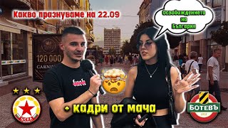 ЗНАЯТ ЛИ ХОРАТА, КАКВО ПРАЗНУВАМЕ НА 22-ри СЕПТЕМВРИ?!?! 🤔😱