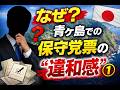 【青ヶ島振り返り①】保守党票の実態