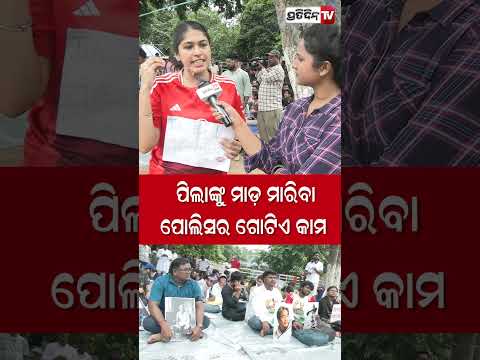 ପିଲାଙ୍କୁ ମାଡ଼ ମାରିବା ପୋଲିସର ଗୋଟିଏ କାମ!