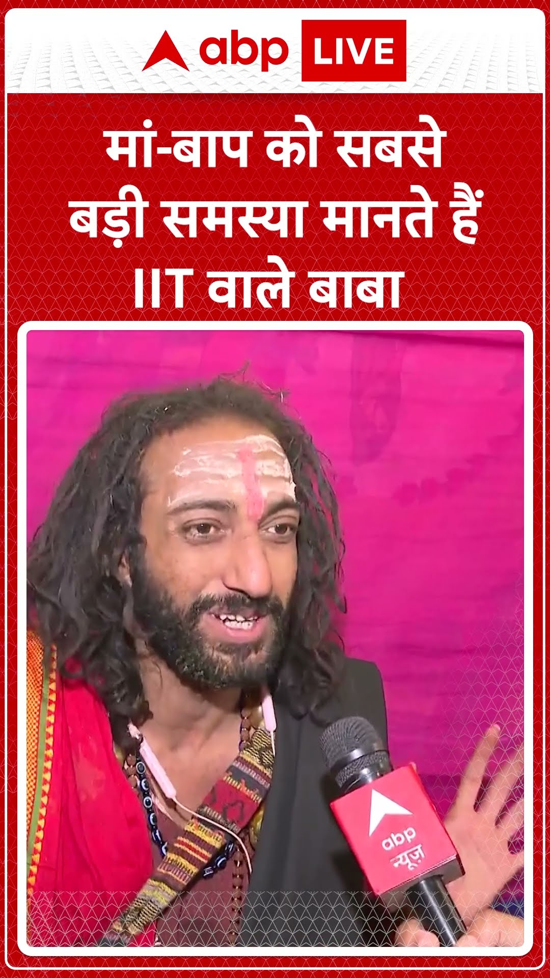 Mahakumbh2025: मां-बाप को सबसे बड़ी समस्या मानते है IIT वाले बाबा | ABP NEWS SHORTS