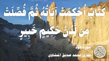 011 محمد صديق المنشاوي - سورة هود