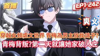 你剛成為世界第一殺手組織的老大，卻被系統告知穿越到了女頻虐文世界，青梅女友在生日宴上拋棄你，只為去安慰工作失意的男主，青梅背叛?第二天就讓她家破人亡。眞假少爺白月光替身統統給爺去死 #爽文 #小說