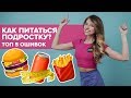 Как похудеть подростку? Топ 5 ошибок в питании [Workout | Будь в форме]