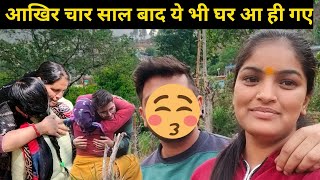 इंतजार खत्म हुआ । आखिर चार साल बाद ये भी घर आ ही गए । pahadi lifestyle vlog l bahuguna vlogs ♥️