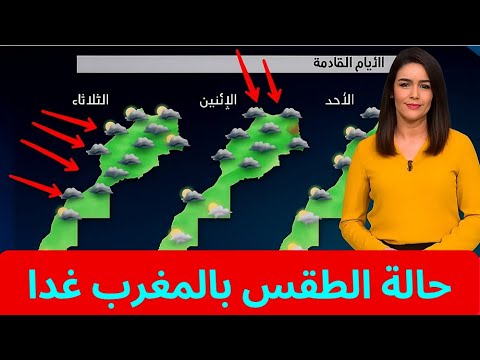 احوال الطقس بالمغرب غدا والأيام القادمة طقس أخبار طقس أخبار المغرب