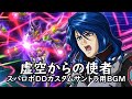 虚空からの使者 スパロボDDカスタムサントラ用BGM 虚空からの使者 スパロボDDカスタムサントラ用BGM