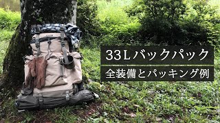 【33Lバックパック装備】全70個のキャンプ道具を一挙にご紹介！ 適当料理Vol.52