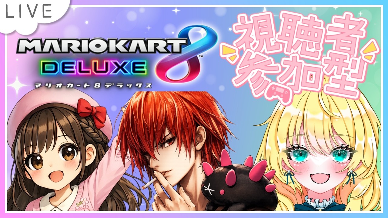 【参加型！マリオカート8DX】大会に向けてはちでら！ #364【初見・合流大歓迎！】※概要欄必読 #MaxVR