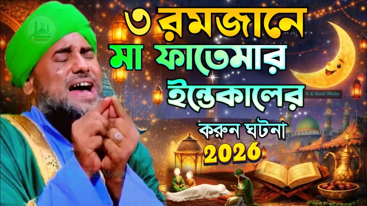 ৩ রমজানে মা ফাতেমার ইন্তেকালের করুন ঘটনা 2026//মাওলানা আমিনুদ্দিন নতুন ওয়াজ/aminuddin rizvi new waz