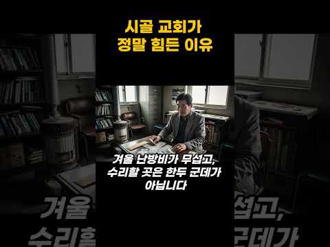 시골 교회가 사라지는 진짜 이유는 뭘까