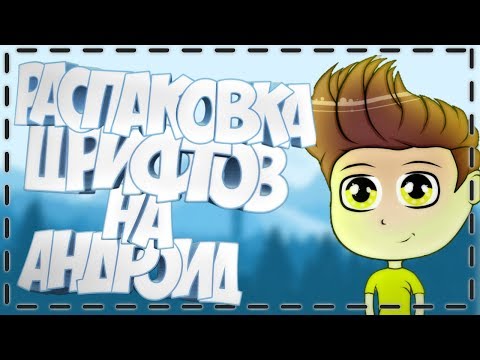 Видео: Как использовать файлы TTF на Android?