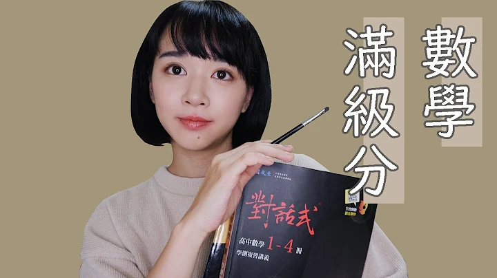 不擅长数学的我怎么拿15级分 |  分享5个小建议  |  学测 - 天天要闻