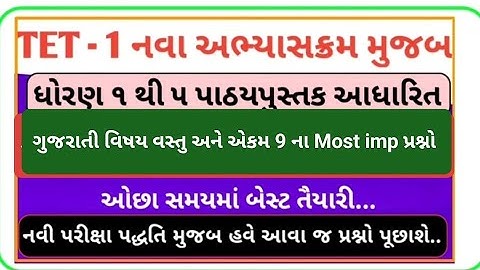 ગુજરાતી વિષયવસ્તુ ના પ્રશ્નો l tet preparation l Gujarati tet l tet exam l Gujarati 1thi 5l #tet2025