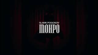 Slavik Pogosov - Монро (2022)