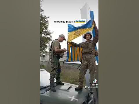 Лиман це Україна 🇺🇦🇺🇦🇺🇦 - YouTube
