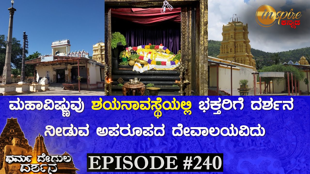 Sri Ranganathaswamy Temple, Shivanasamudra | Dharma Degula Darshana