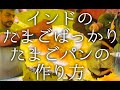 インドの玉子ばっかり玉子パンの作り方 / omelette pav