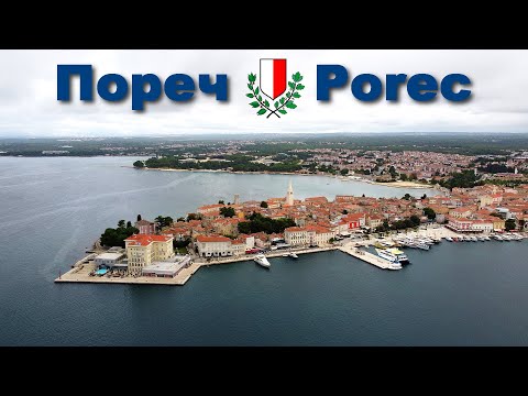 Пореч - один из красивейших и древнейших городов Хорватии | Porec - the ancient city of Croatia