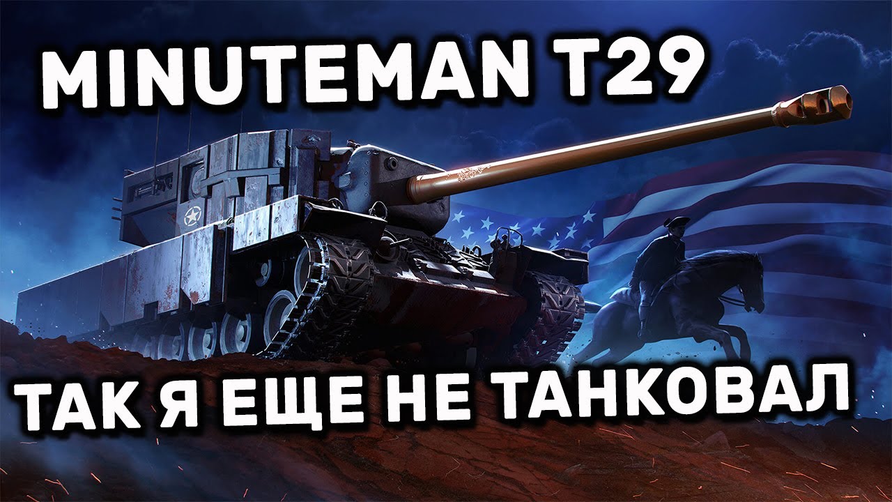 MINUTEMAN T29 ОДНИМ БОРТОМ СДЕРЖАЛ СТАДО WOT CONSOLE WORLD OF TANKS PS4 XBOX  PS5  ГАЙД