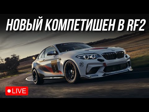 ТЕСТИМ НОВЫЙ КОМПЕТИШЕН! rFactor 2